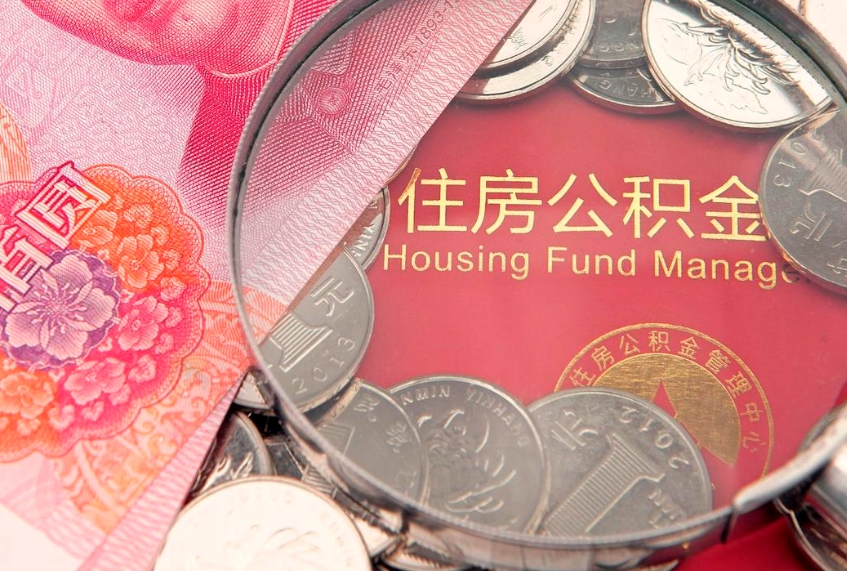 桐城公积金急用钱怎么提取（急用钱怎么取住房公积金）